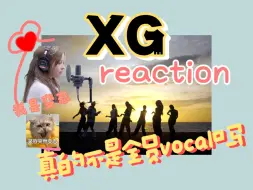 Download Video: 【reaction】XG 我摊牌了，我就是变态！！！这波是全员vocal吧