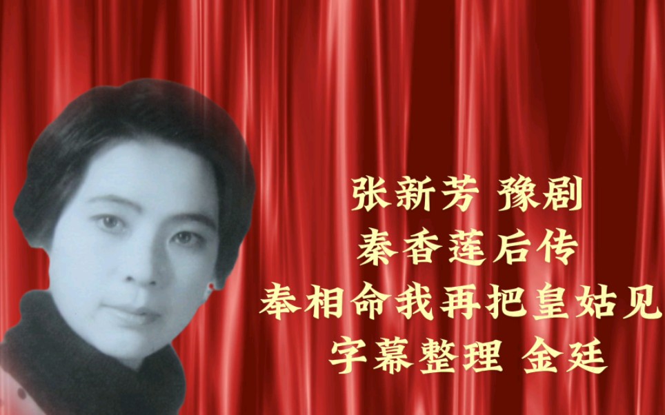 张新芳 豫剧 秦香莲后传 奉相命我再把皇姑见 字幕整理 金廷