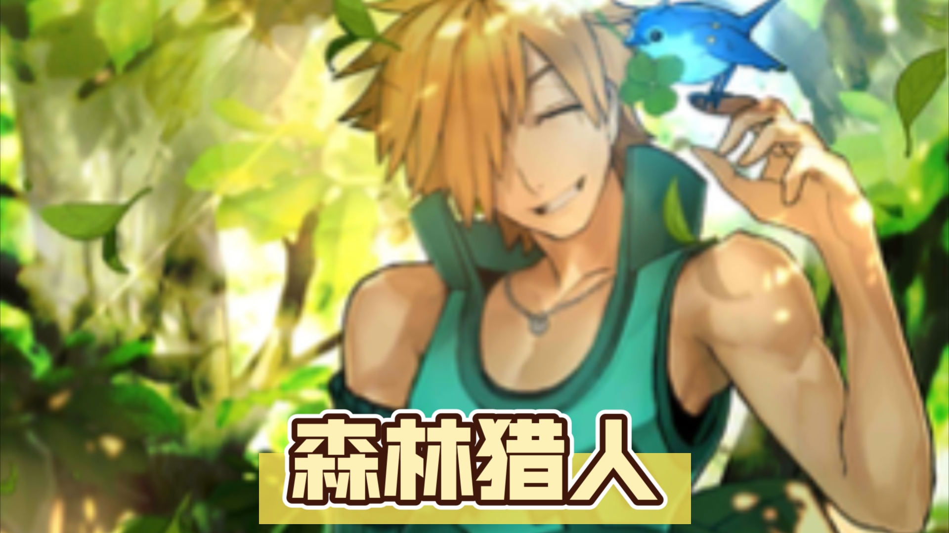 【fgo幕间物语】罗宾汉:森林猎人