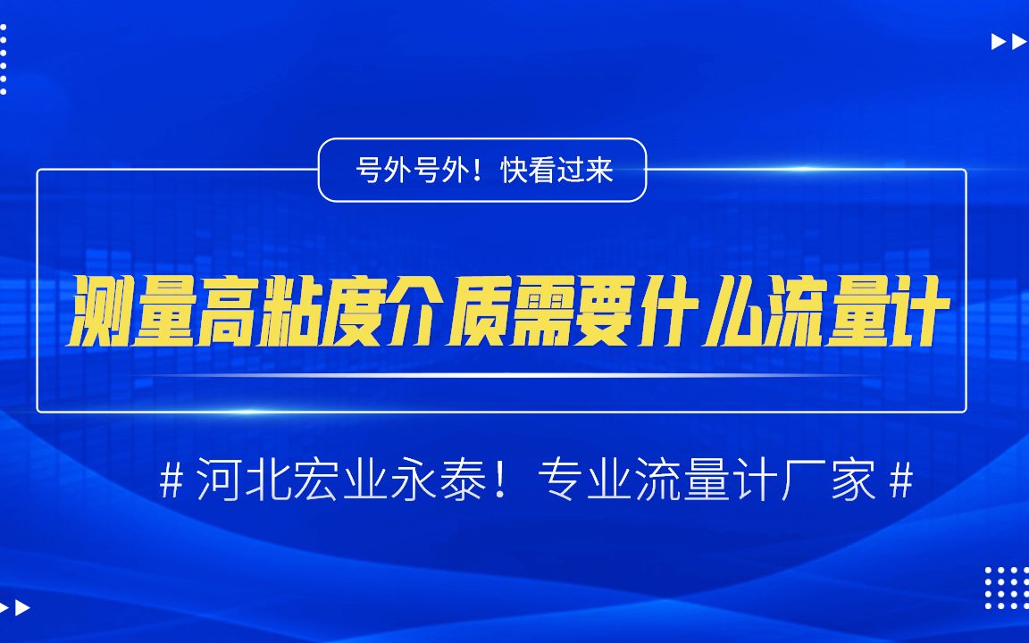 河北宏业永泰测量高温高压用什么流量计哔哩哔哩bilibili