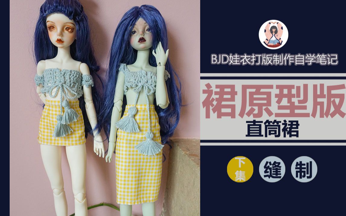 【七大爷与BJD】超详细好上手裙子原型版直筒裙缝制教程 | 4分私养BJD娃衣自制全尺寸适用新手自学娃衣制作哔哩哔哩bilibili