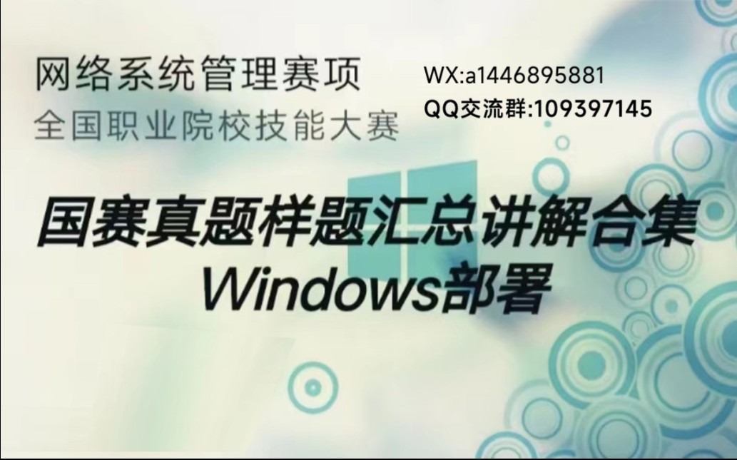 网络系统管理赛项国赛windows部署模块网络环境部署哔哩哔哩bilibili