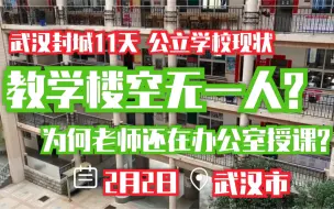 Descargar video: 武汉封城11天后——公立学校还可以“正常”上课？专访26年教龄高三教师，武汉UP实拍学校现状，距离高考120天