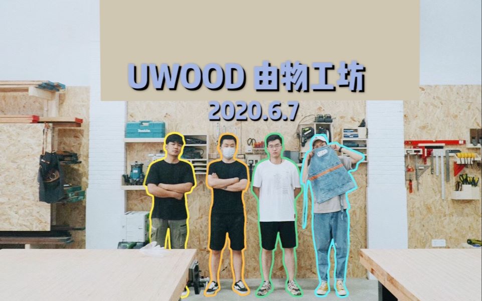 无锡最好的木艺体验店里究竟有什么?|UWOOD 由物工坊初建成哔哩哔哩bilibili