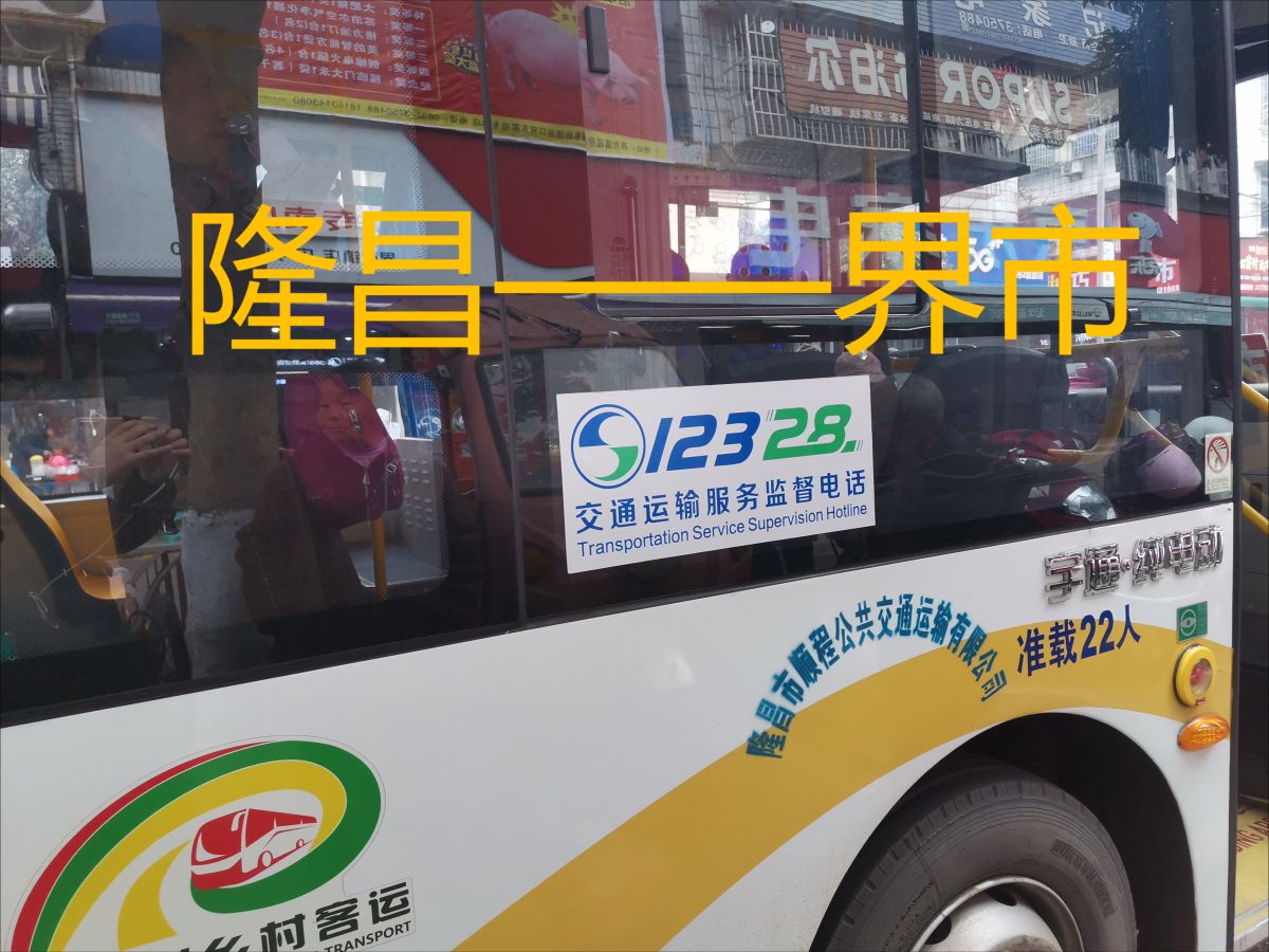 前方展望pov||四川内江隆昌班车:隆昌中心客运站——界市汽车站