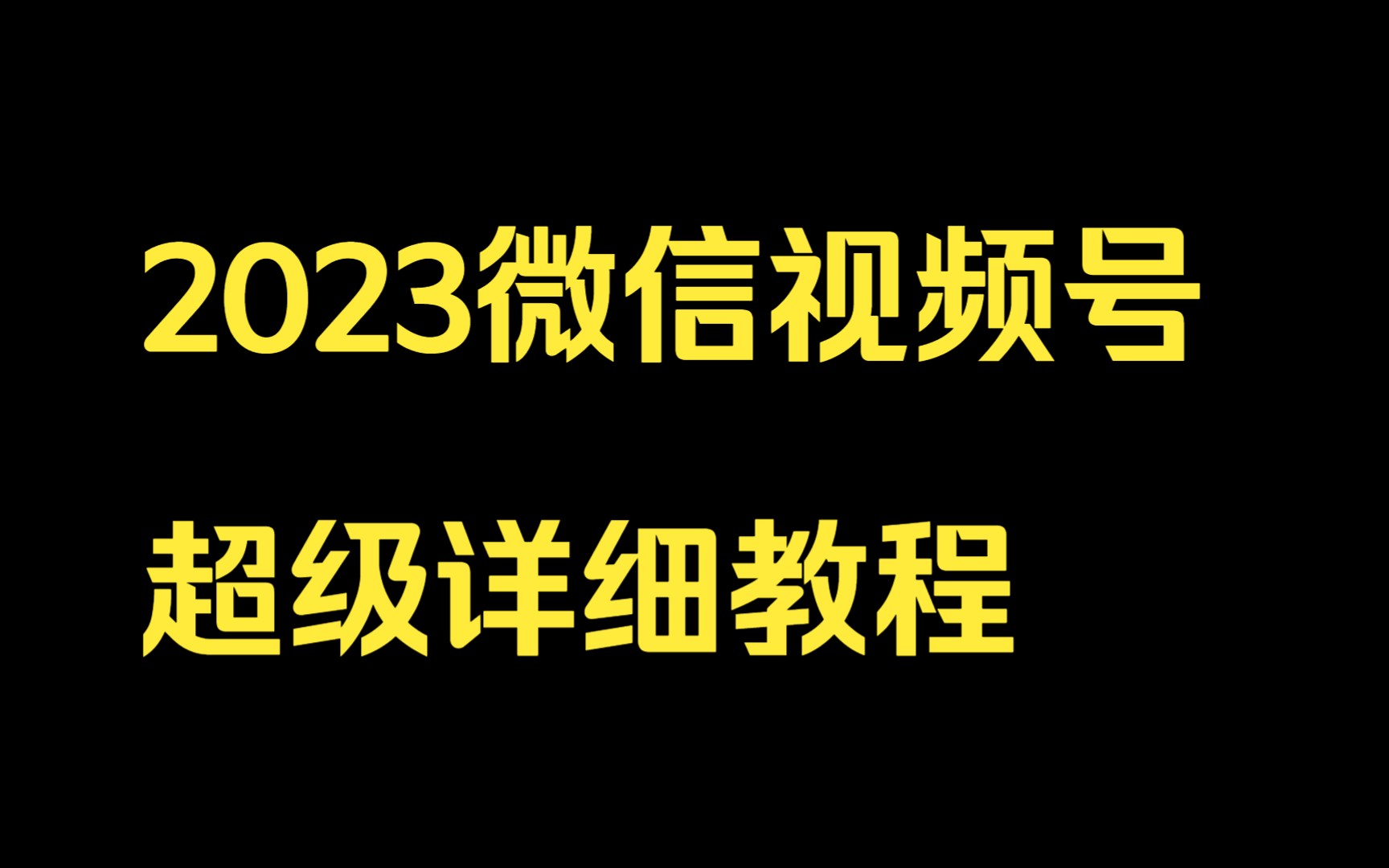 2023微信视频号超级详细教程,视频号电商架构哔哩哔哩bilibili