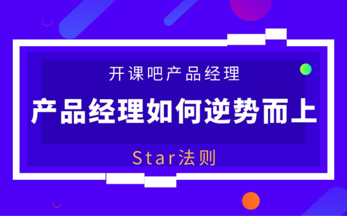 【开课吧哩堂】Star法则是什么哔哩哔哩bilibili