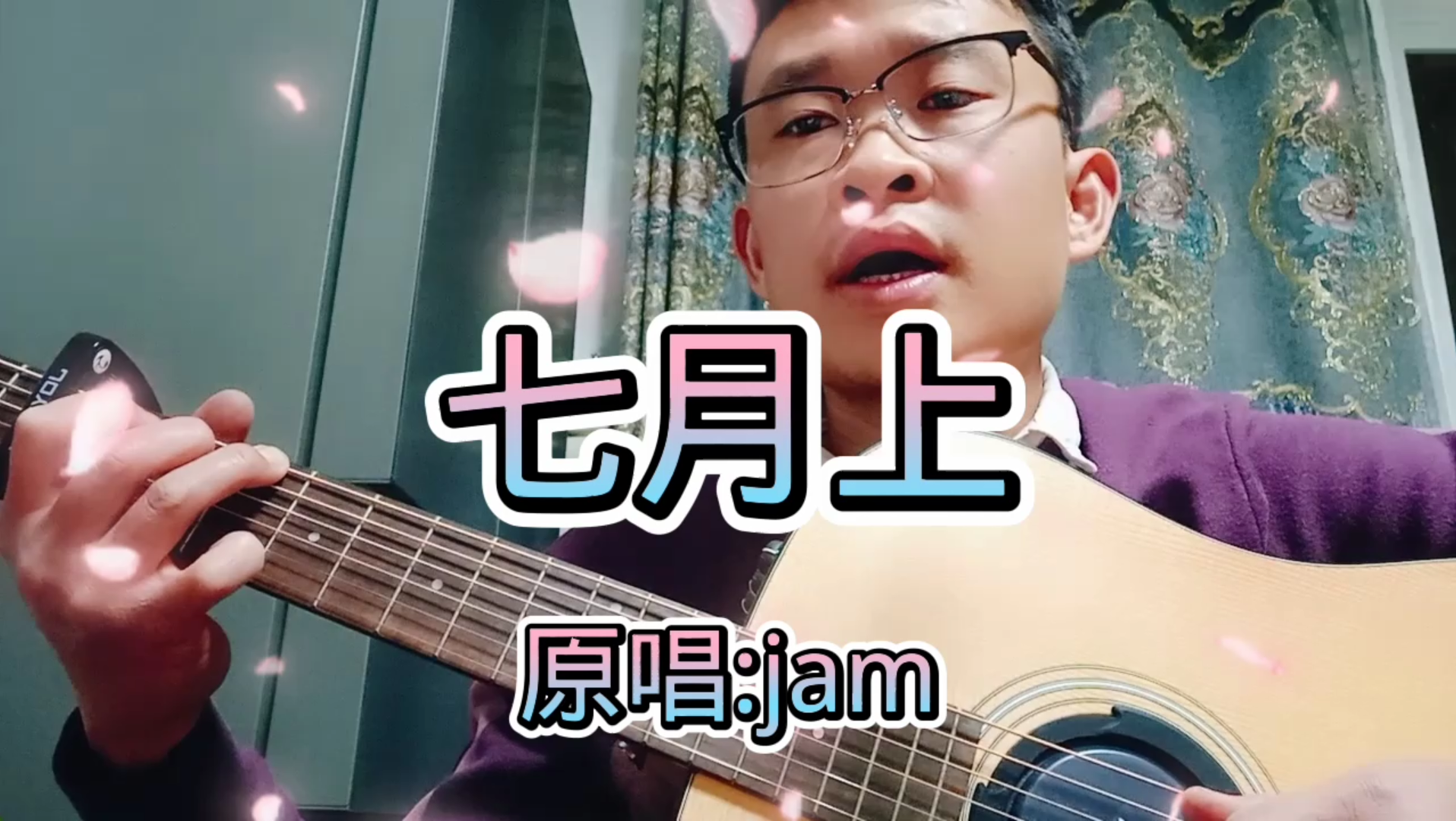 吉他弹唱一首jam的七月上