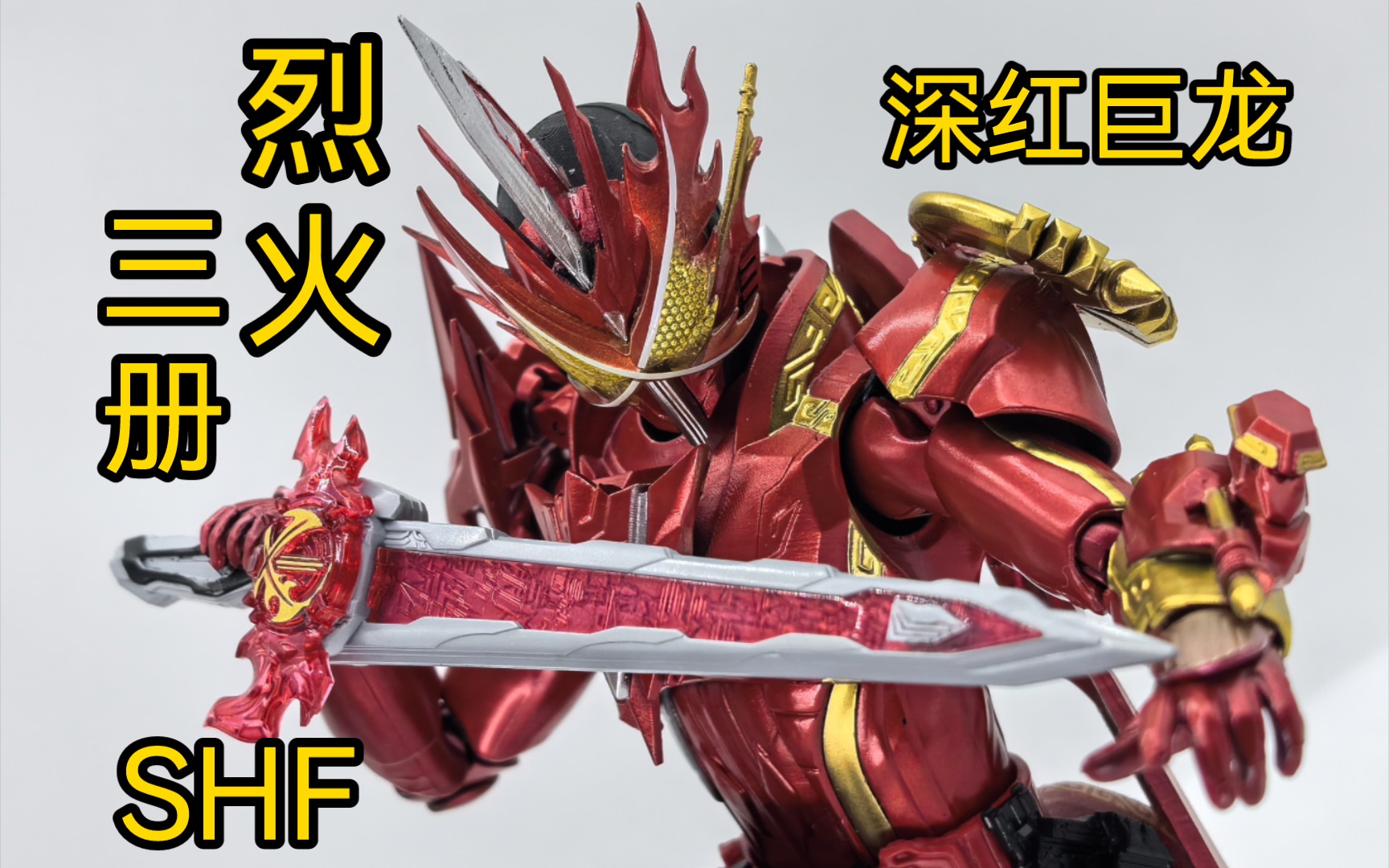 【真红之剑燃尽一切!】烈火三册shf假面骑士圣刃saber喷涂改造