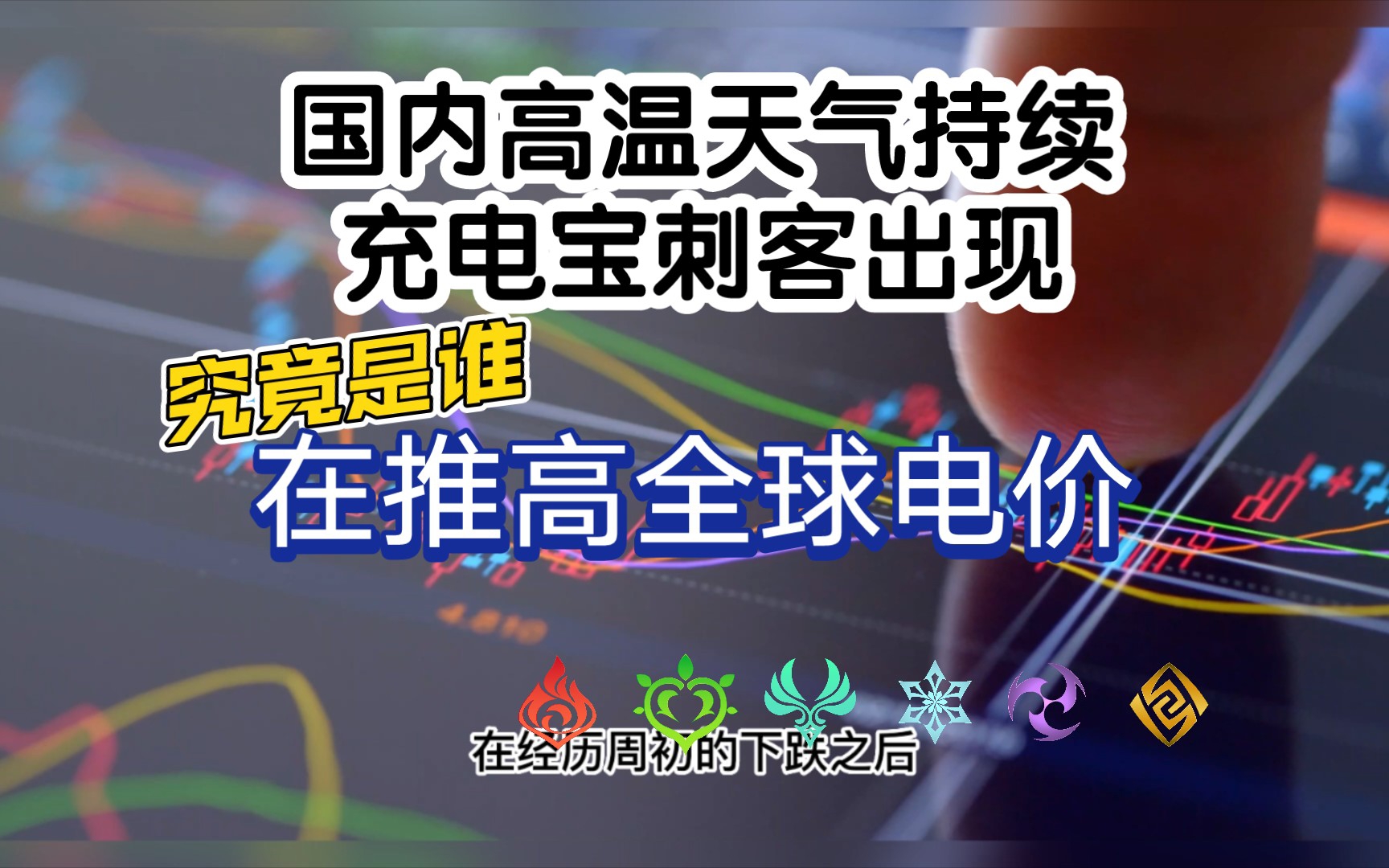 国内高温天气持续,部分省市工业用电涨价,究竟是谁在推高全球能源价格哔哩哔哩bilibili