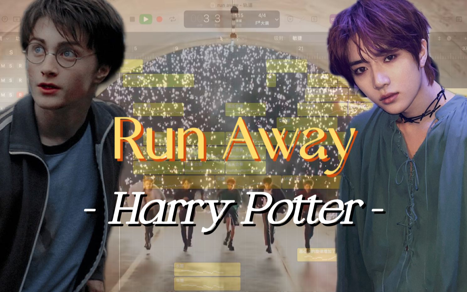 [图]<完整版>你们一直在等的Run Away&海德薇变奏曲改编来了！【TXT×哈利波特】