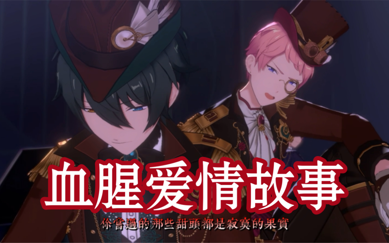 【偶像梦幻祭】血腥爱情故事 | 斋宫宗x影片美伽