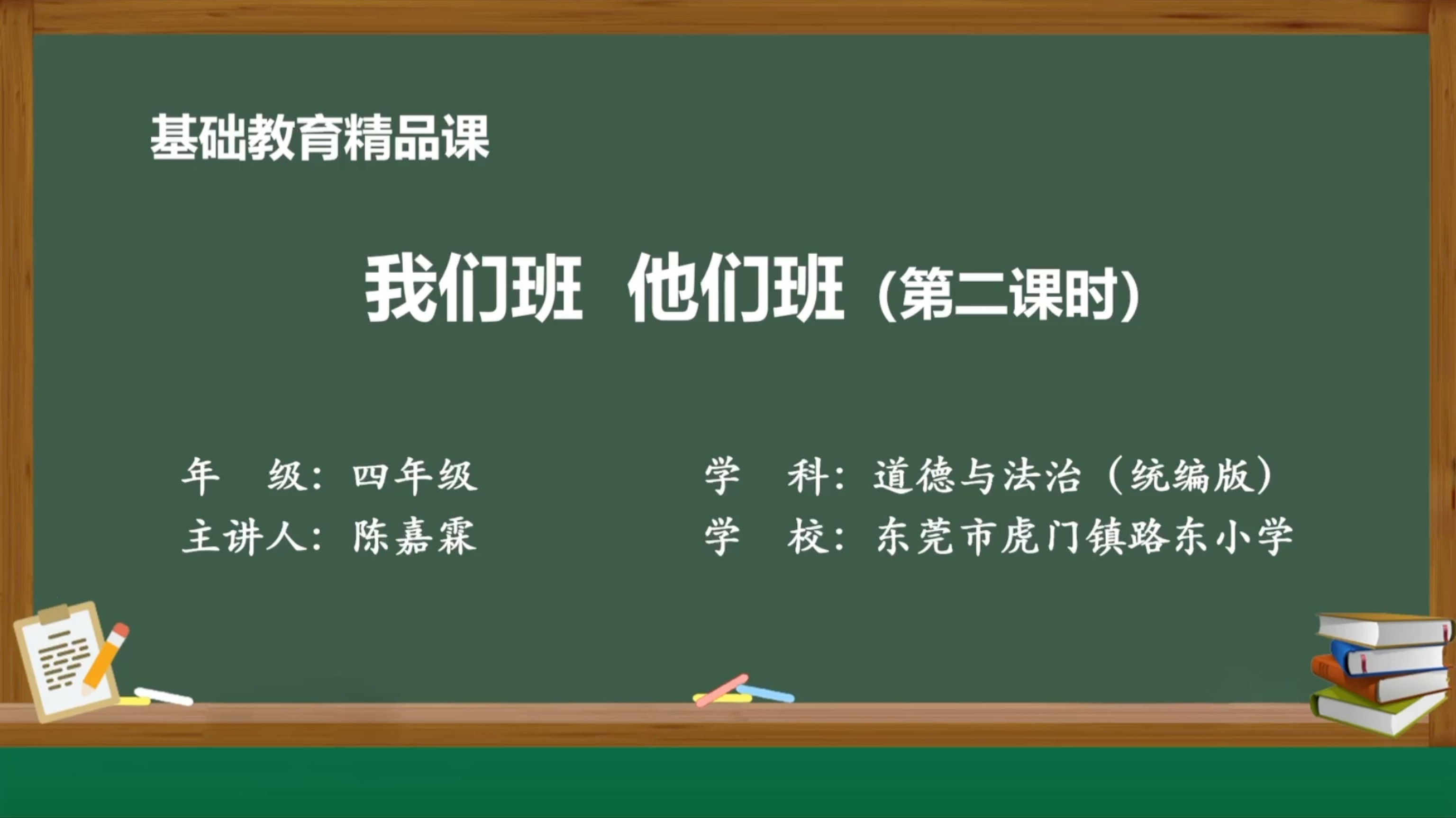 小学道德与法治四年级上册第一单元第3课《我们班 他们班》基础教育精品课哔哩哔哩bilibili