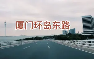 Descargar video: 真美！一镜到底带大家走走厦门环岛东路，还有悦耳的音乐！