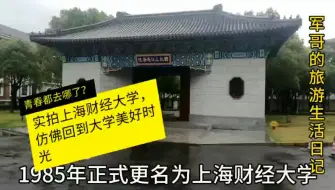 下载视频: 实拍上海财经大学武东校区，仿佛回到大学时光，青春都去哪了？