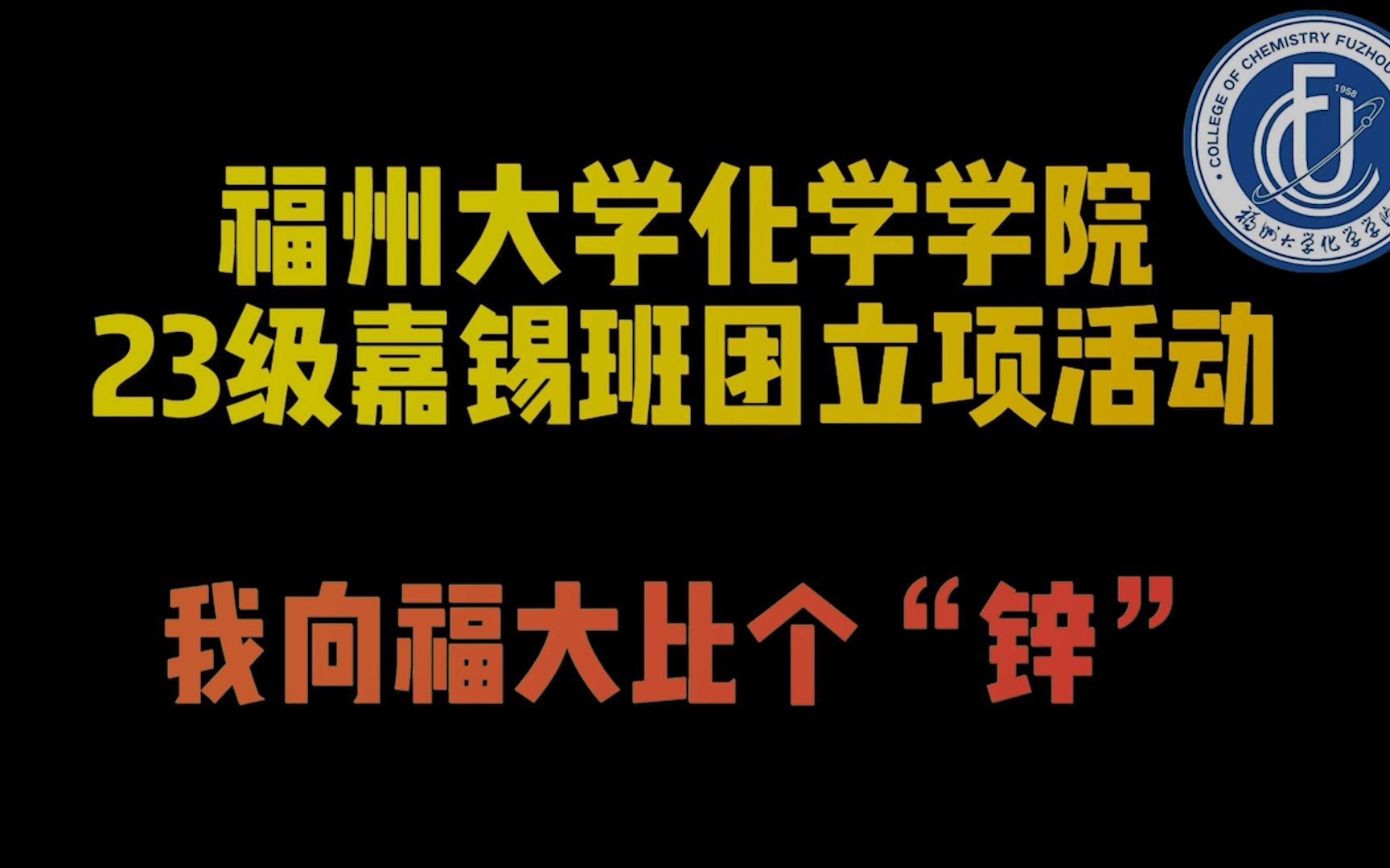 福州大学化学学院23级嘉锡班团立项活动——我向福大比个“锌”哔哩哔哩bilibili