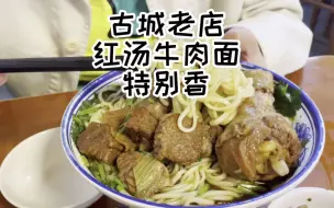 Descargar video: 石景山的牛肉面老店，可香了