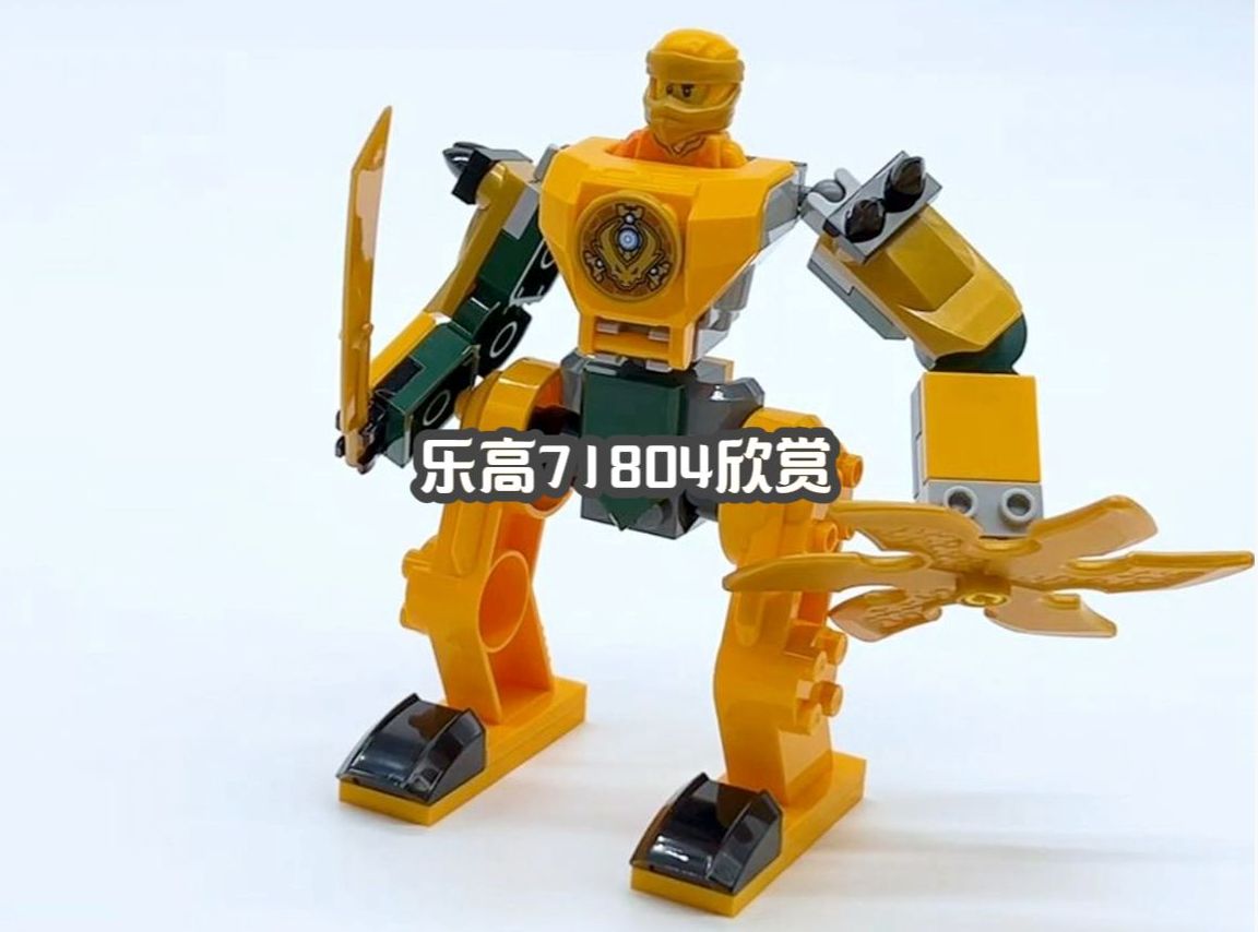 【乐高71804】幻影忍者 阿林的战斗机甲