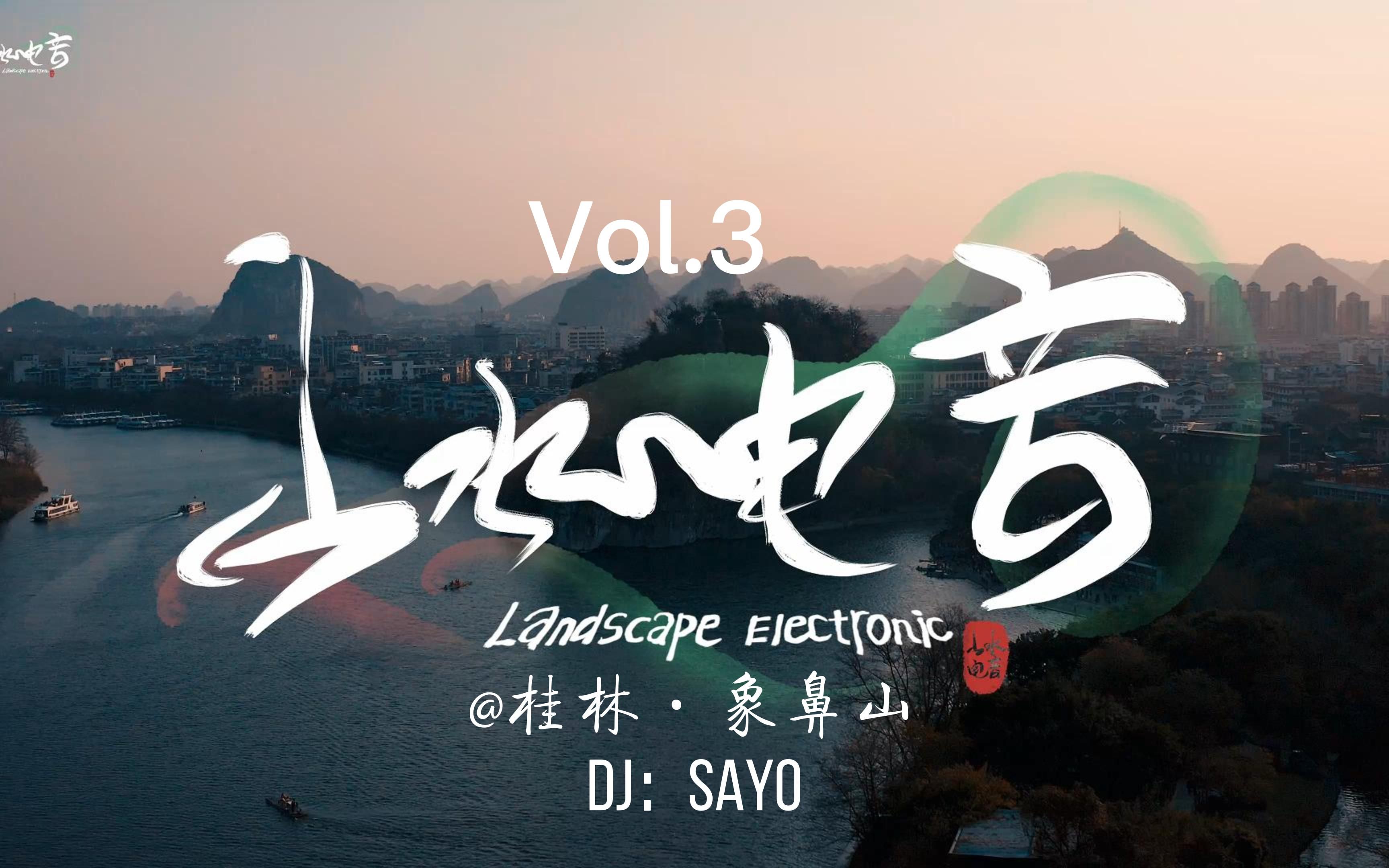 【山水电音Vol.3】 电子与自然 音乐与灵魂 —桂林ⷨ𑡩𜻥𑱠DJ:Sayo Set / 24K Music Group哔哩哔哩bilibili