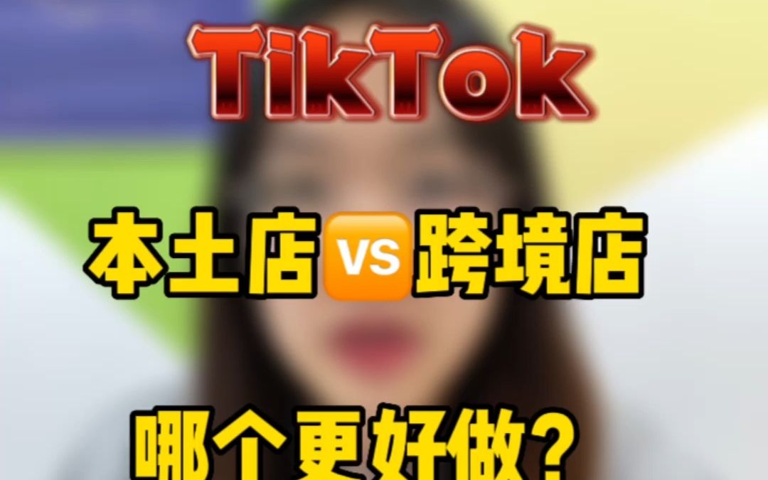 做tiktok不知道本土店和跨境店哪个好做?一分钟告诉你该做哪个哔哩哔哩bilibili