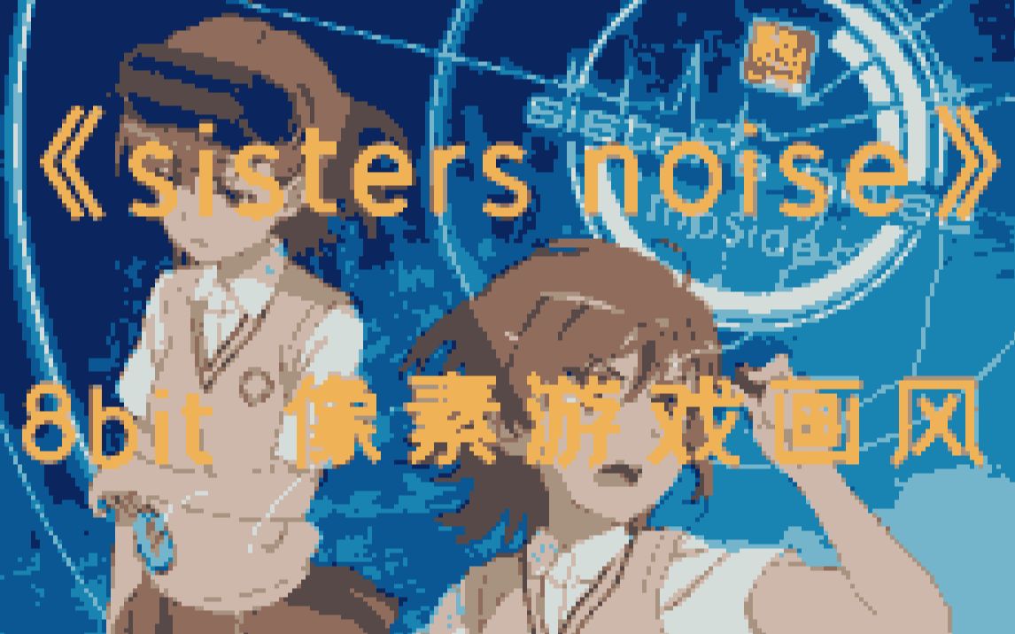 [图]用FC红白机的方式打开某科学的超电磁炮op《sisters noise》 8bit音乐