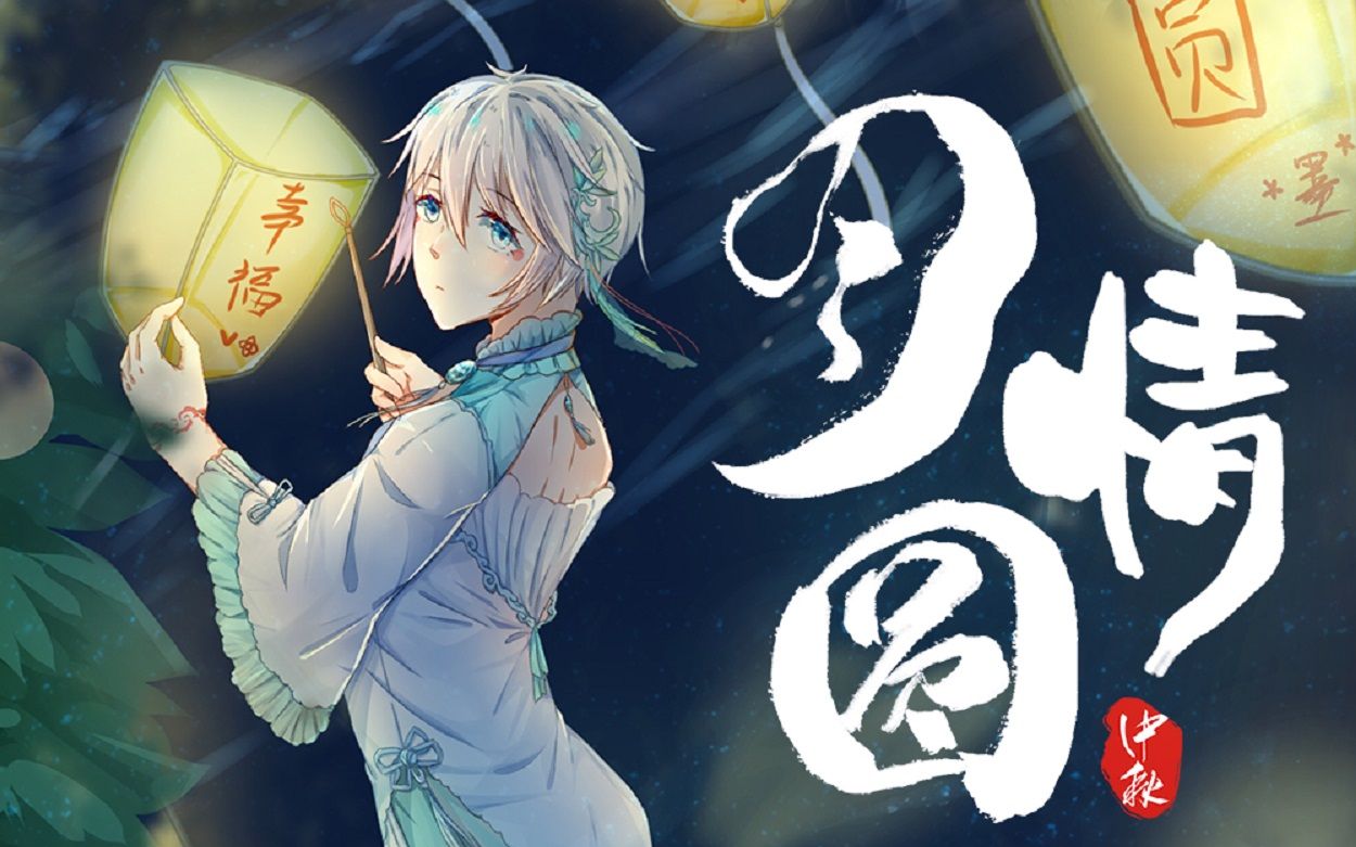 【言和古风原创】月圆情【原创pv付】【新星社】