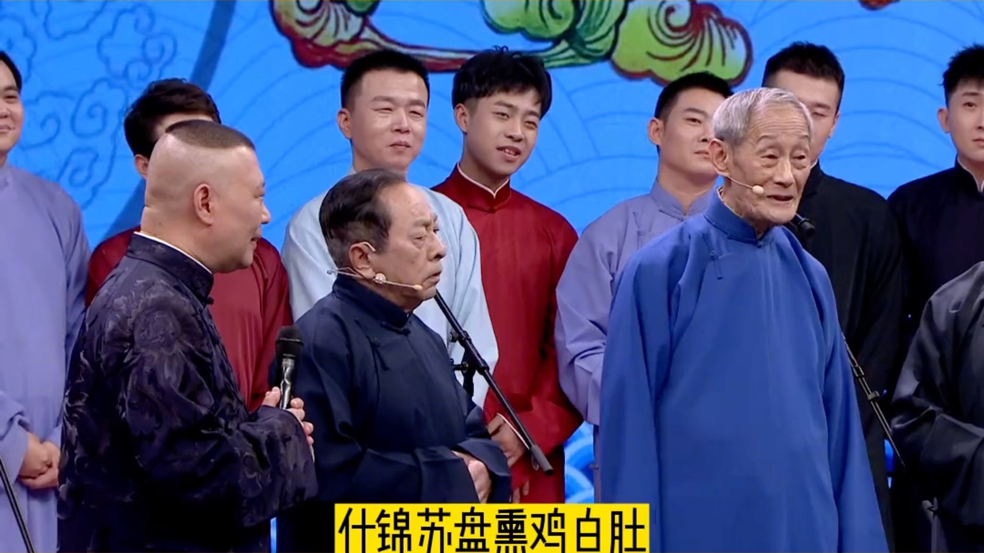 老先生田立禾和李伯祥在相声春晚为大家带来的经典相声贯口《报菜名》