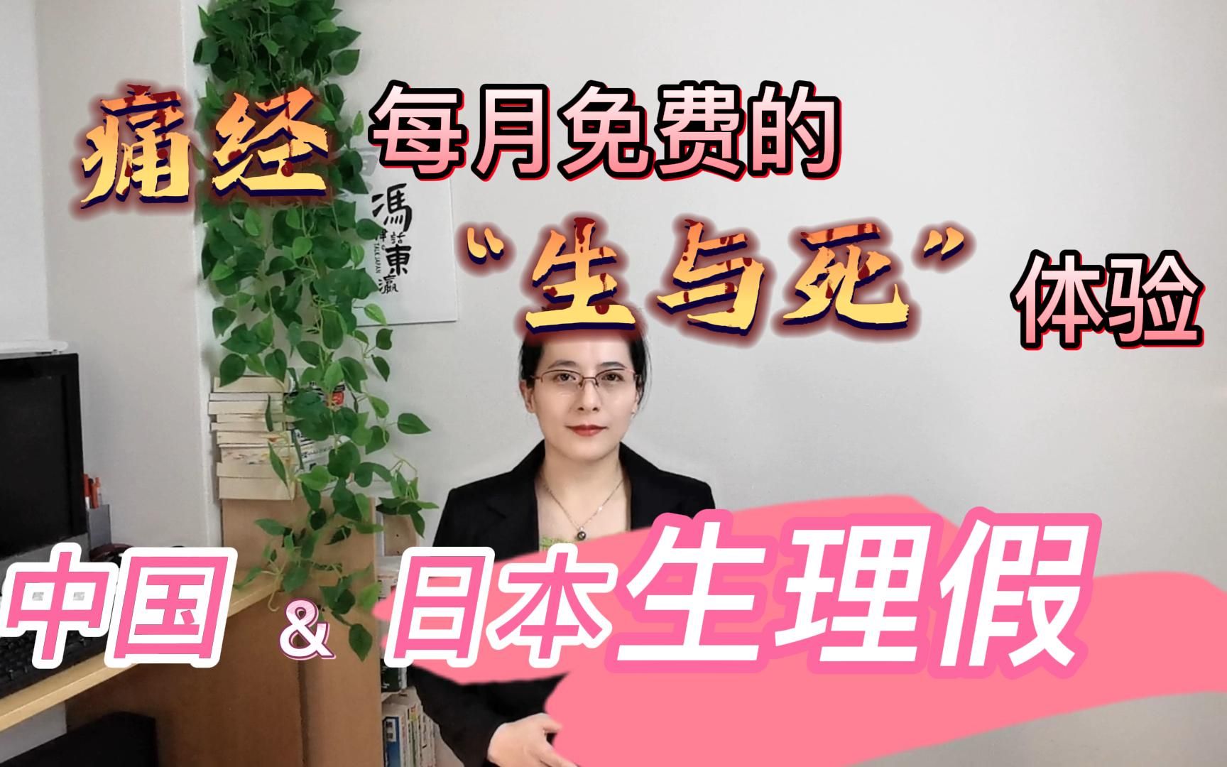 在日本公司工作,来姨妈可以请生理假吗?【冯律话东瀛】哔哩哔哩bilibili