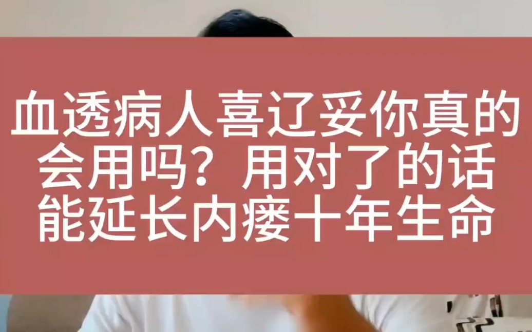 血液透析病人喜辽妥您真的用对了吗?这样用能延长内瘘寿命十年哔哩哔哩bilibili