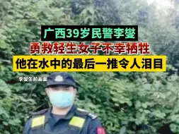 Download Video: 广西39岁民警李燮，勇救轻生女子不幸牺牲，他在水中的最后一推令人泪目