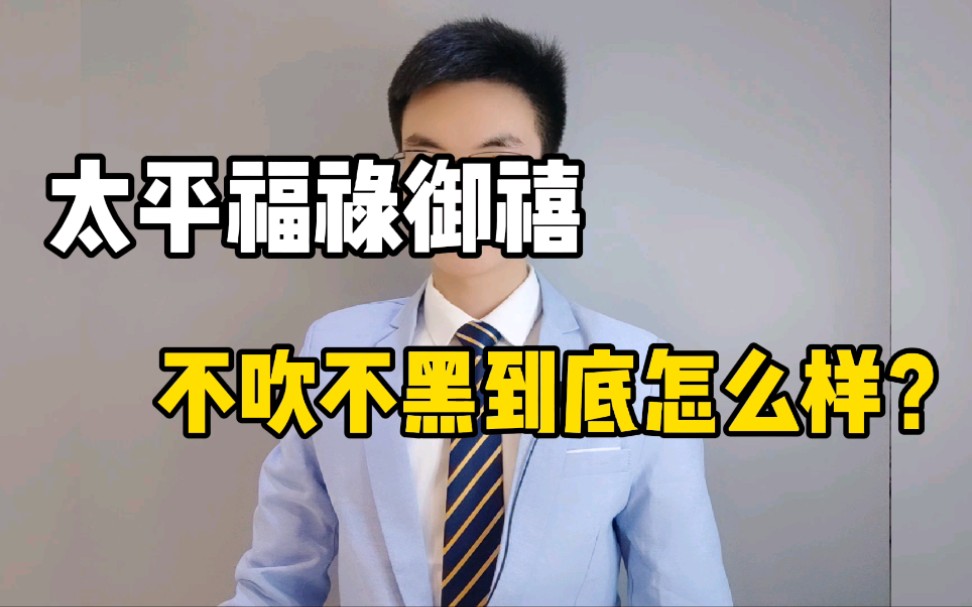 太平福禄御禧不吹不黑到底怎么样?哔哩哔哩bilibili