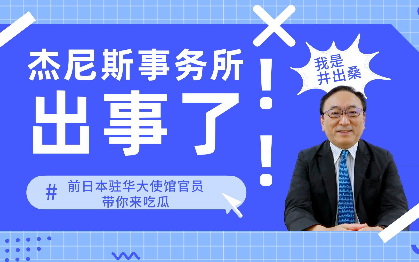 杰尼斯迟了24年的道歉!日本1.6万人联合署名,要求调查喜多川性侵事件!来和前日本驻华大使馆官员井出桑一起来了解事情始末~哔哩哔哩bilibili