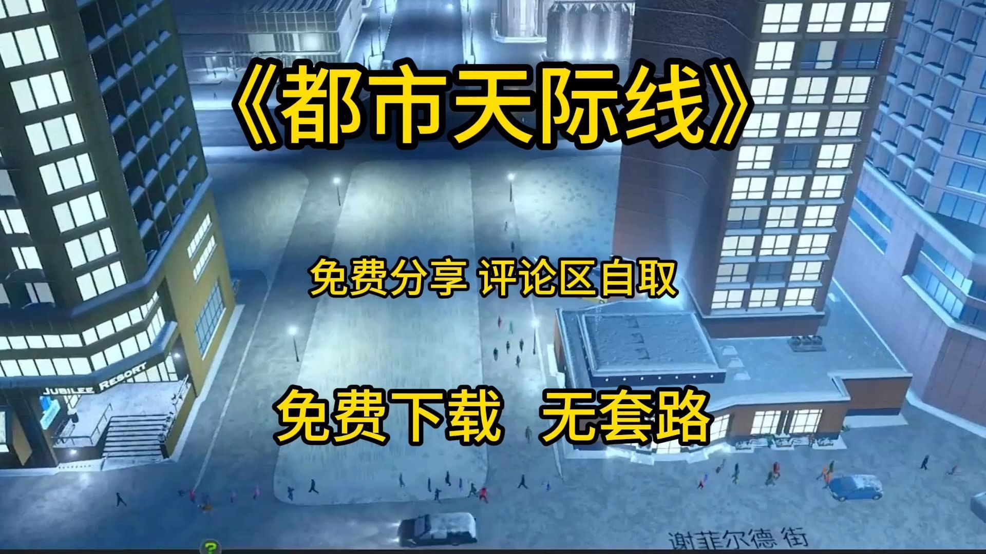 [图]白嫖!《都市天际线》v1.6.8 豪华中文收藏版 免费下载无套路!