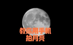 Download Video: 【手机拍月亮】 秋天的晚上用荣耀手机拍月亮！这也许就是极限了吧！