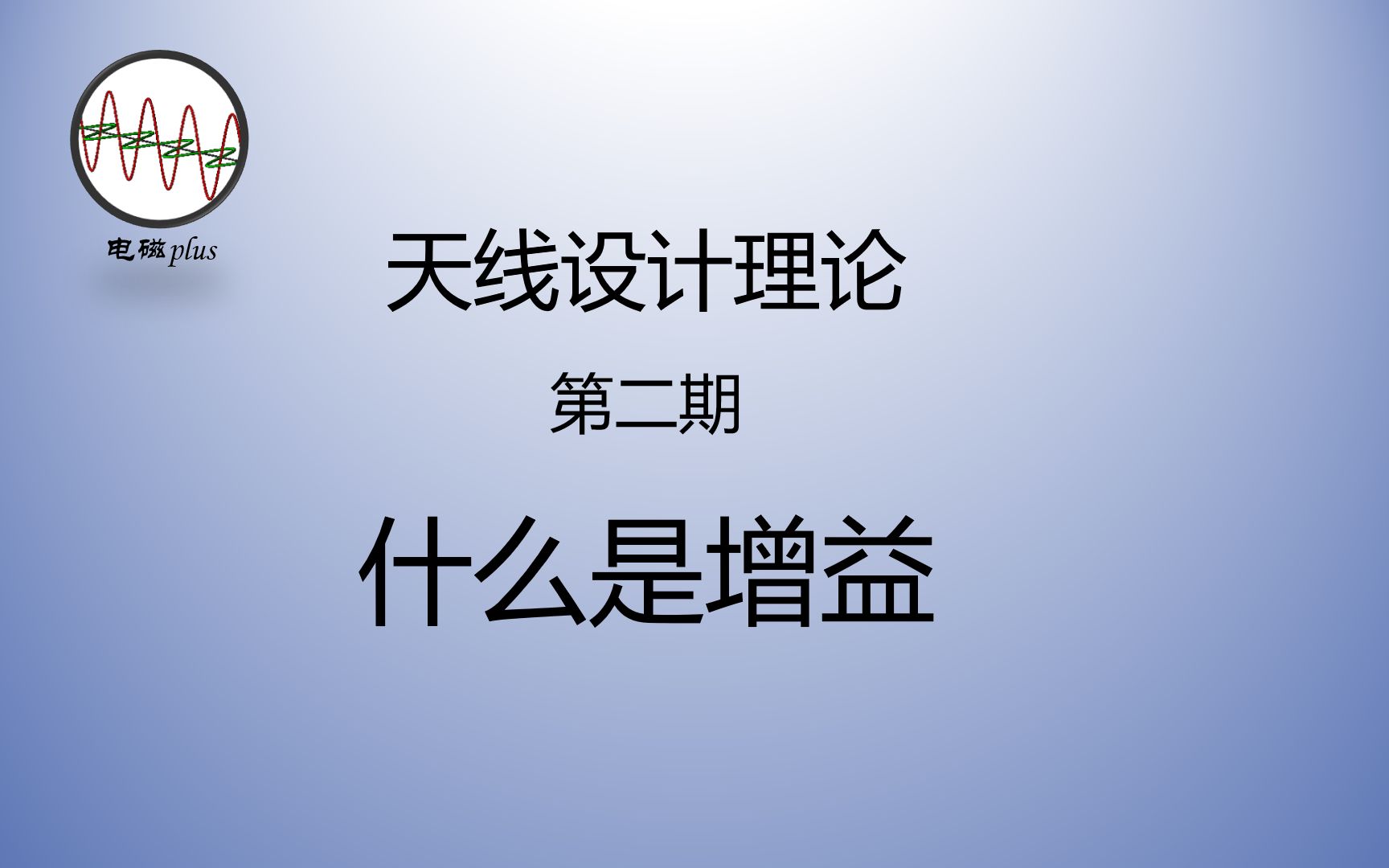 [图]天线设计理论第二期：十分钟掌握天线的增益