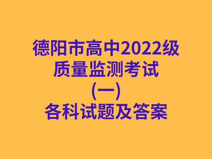 德阳市高中2022级质量监测考试(一)各科试卷及答案哔哩哔哩bilibili