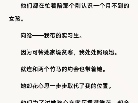 [图]我要结婚了！发誓一定要把我娶到手的两个竹马却还不知他们都在忙着陪那个刚认识一个月不到的女道。孩。向晗﹣﹣我带的实习生。因为可怜她家境贫寒。