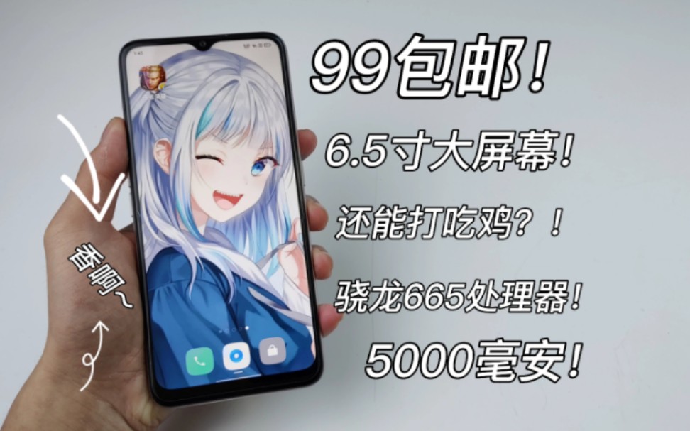 99包邮的高通665神机!6.5寸大屏,双卡双待,玩王者还有60帧~外加5000mah电池!OPPO A11测评—