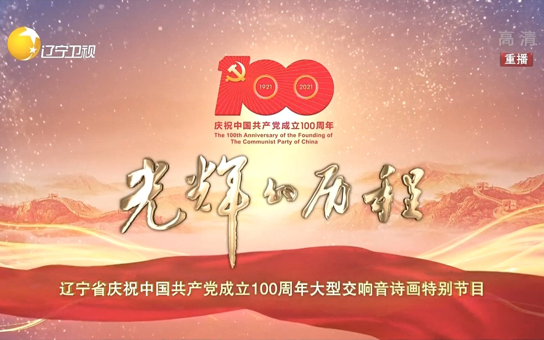 光辉的历程——辽宁省庆祝中国共产党成立100周年大型交响音诗画特别节目哔哩哔哩bilibili