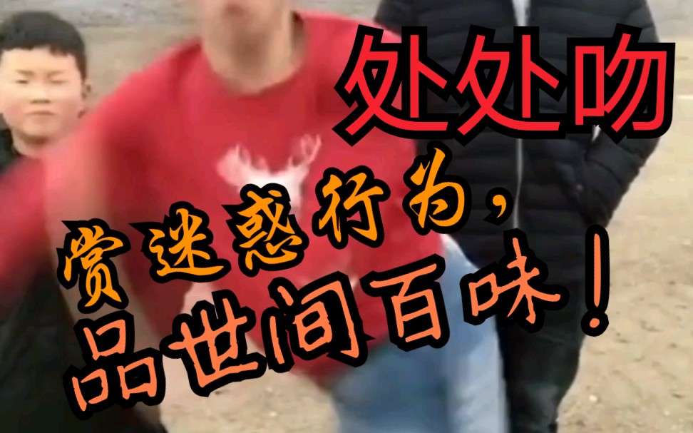 【处处吻】人间【迷惑行为】串剪版_哔哩哔哩 (゜-゜)つロ 干杯~-bili