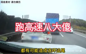 Скачать видео: 跑高速八大傻！看有没有你！有就马上改了！