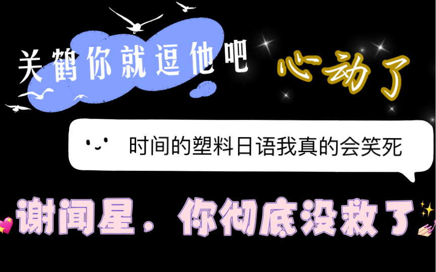 【你亲我一下】【谷江山】这塑料日语笑死我了!关鹤你就故意逗他吧.这么会撩看我我们小谢搞得,心都乱了~哔哩哔哩bilibili