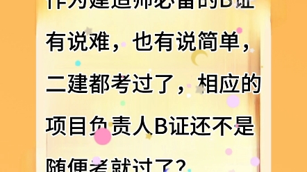 二建B证怎么考,难吗?哔哩哔哩bilibili