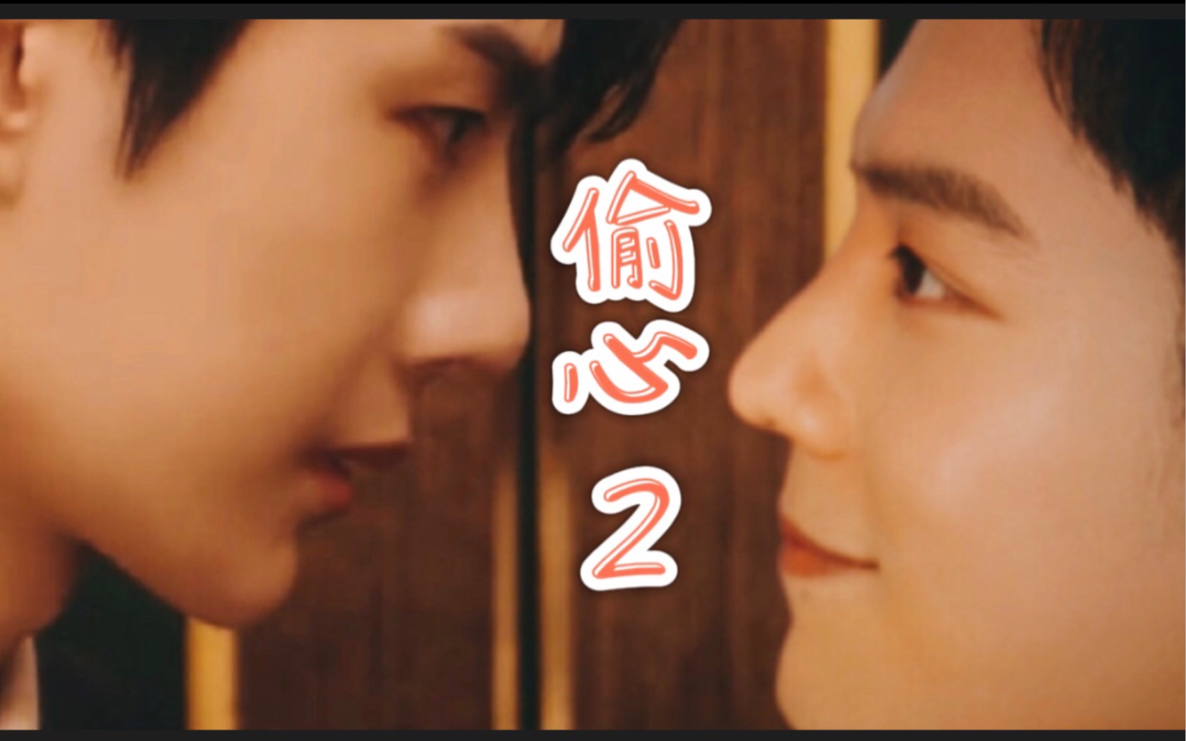 【战山为王-羡忘】【肖战x王一博】偷心(第二部)(一)不打不相识