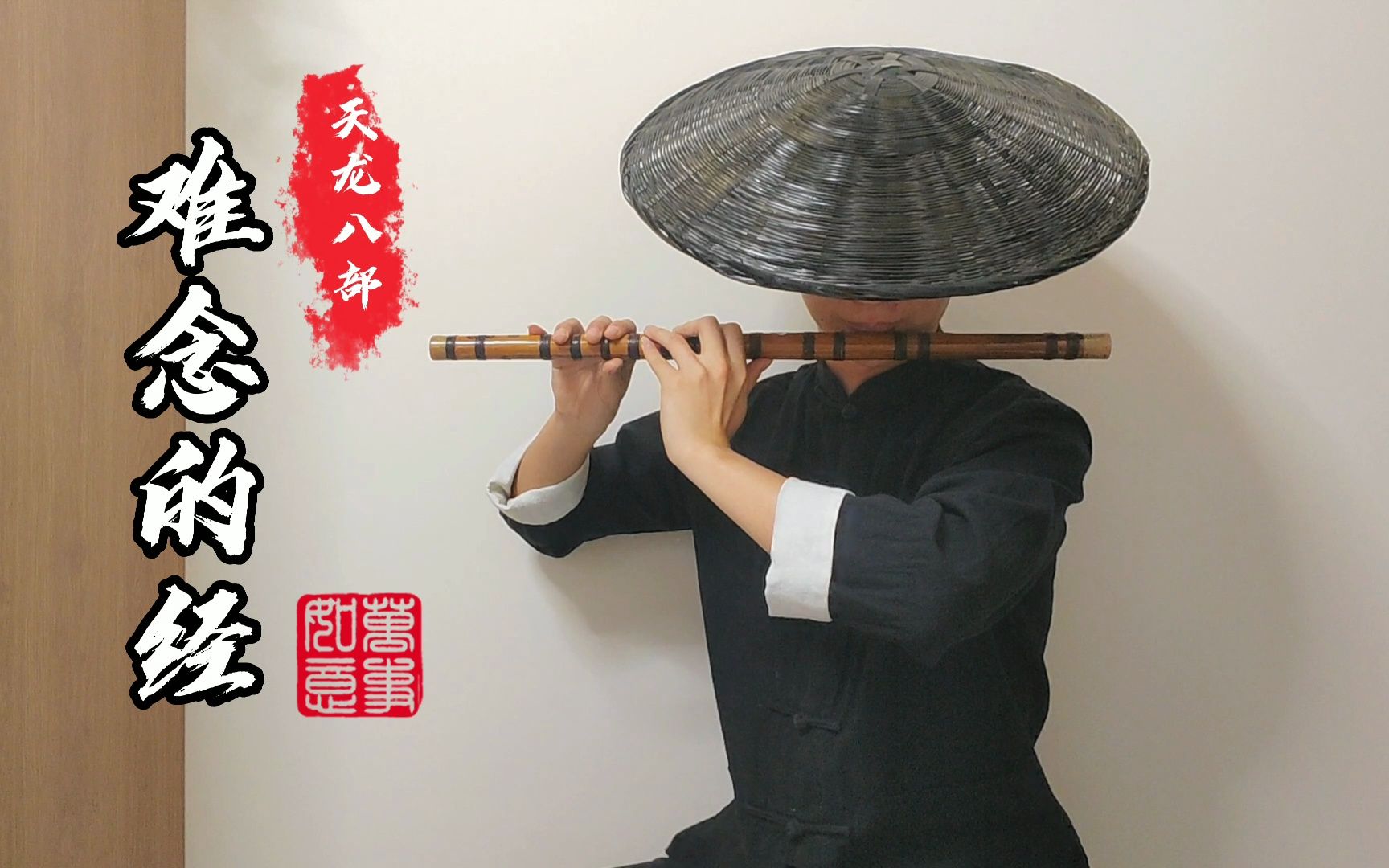 天龙八部《难念的经》笛子版