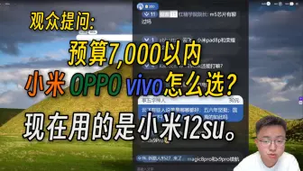 【极客湾】观众提问:预算7000以内小米OPPOvivo怎么选？现在用的是小米12su。有些人说苹果哪哪都好五六年坚挺；国产哪哪不行用一两年就坏，真的如此吗？