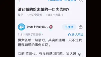 请已婚的给未婚的一句忠告吧？