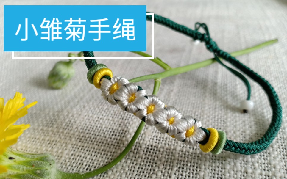 编绳手工教程小雏菊手绳追明星成网红孙俪娘娘同款小雏菊