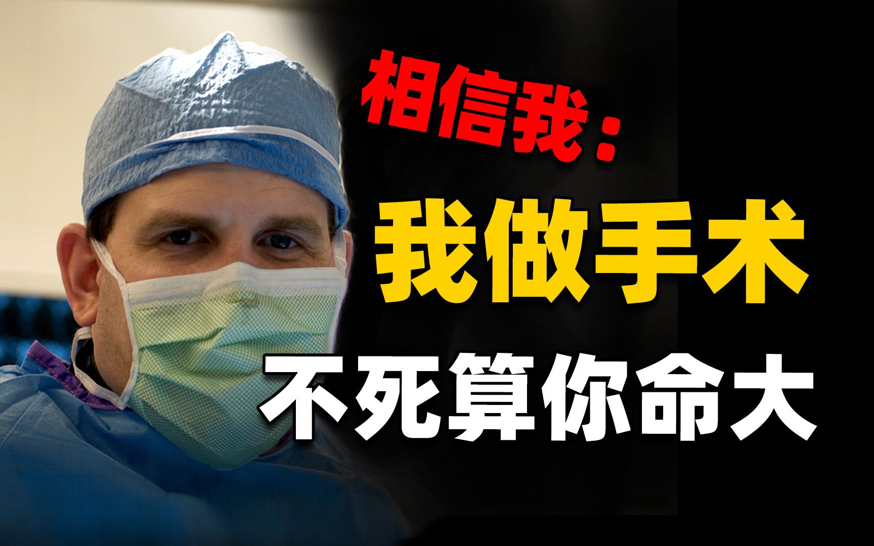 38场手术失败33场,明星医生竟是手术台杀手,他的患者是非死即伤 非残即瘫 | 奇闻观察室哔哩哔哩bilibili