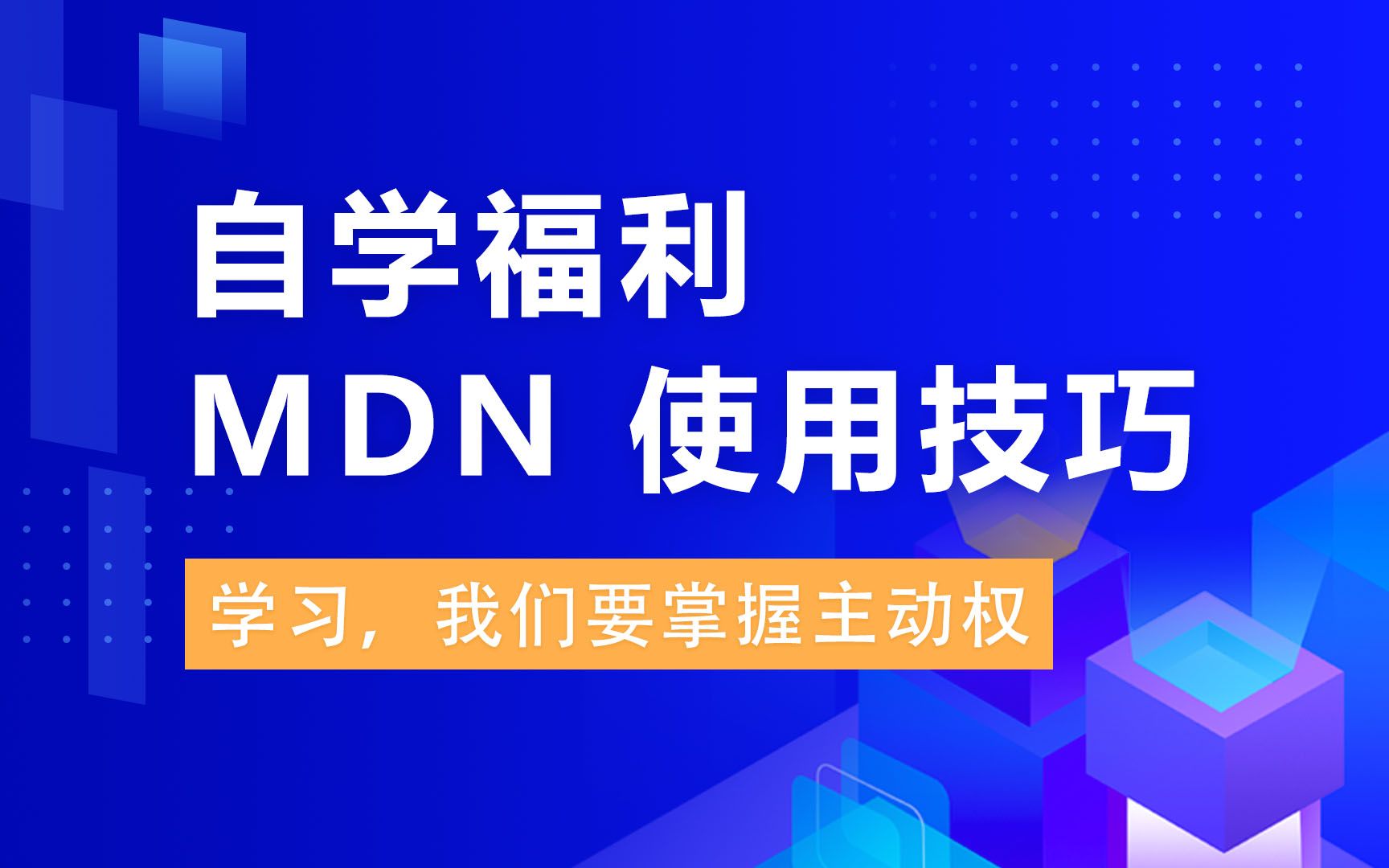 自学福利  MDN 使用方法哔哩哔哩bilibili